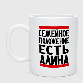 Кружка с принтом Есть Алина в Санкт-Петербурге, керамика | объем — 330 мл, диаметр — 80 мм. Принт наносится на бока кружки, можно сделать два разных изображения | Тематика изображения на принте: алина | имена | имена любимых | имя | семейное положение | семейное положение есть