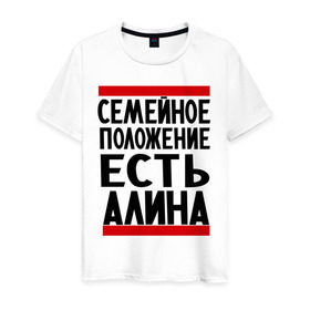 Мужская футболка хлопок с принтом Есть Алина в Санкт-Петербурге, 100% хлопок | прямой крой, круглый вырез горловины, длина до линии бедер, слегка спущенное плечо. | алина | имена | имена любимых | имя | семейное положение | семейное положение есть