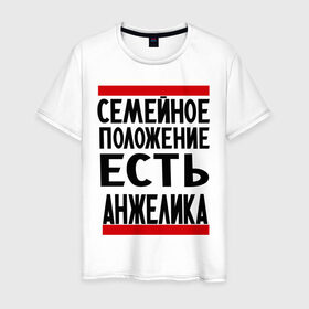 Мужская футболка хлопок с принтом Есть Анжелика в Санкт-Петербурге, 100% хлопок | прямой крой, круглый вырез горловины, длина до линии бедер, слегка спущенное плечо. | анжелика | имена | имена любимых | имя | семейное положение | семейное положение есть