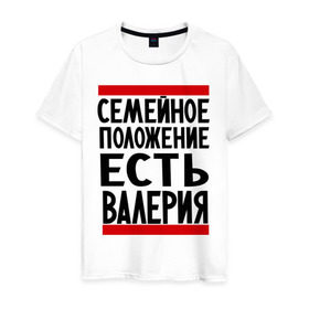 Мужская футболка хлопок с принтом Есть Валерия в Санкт-Петербурге, 100% хлопок | прямой крой, круглый вырез горловины, длина до линии бедер, слегка спущенное плечо. | валерия | имена | имена любимых | имя | лера | семейное положение | семейное положение есть