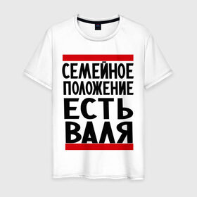 Мужская футболка хлопок с принтом Есть Валя в Санкт-Петербурге, 100% хлопок | прямой крой, круглый вырез горловины, длина до линии бедер, слегка спущенное плечо. | валентина | валя | имена | имена любимых | имя | семейное положение | семейное положение есть