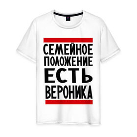 Мужская футболка хлопок с принтом Есть Вероника в Санкт-Петербурге, 100% хлопок | прямой крой, круглый вырез горловины, длина до линии бедер, слегка спущенное плечо. | вероника | имена | имена любимых | имя | семейное положение | семейное положение есть