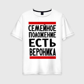 Женская футболка хлопок Oversize с принтом Есть Вероника в Санкт-Петербурге, 100% хлопок | свободный крой, круглый ворот, спущенный рукав, длина до линии бедер
 | вероника | имена | имена любимых | имя | семейное положение | семейное положение есть