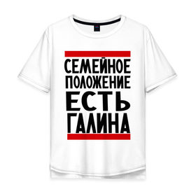 Мужская футболка хлопок Oversize с принтом Есть Галина в Санкт-Петербурге, 100% хлопок | свободный крой, круглый ворот, “спинка” длиннее передней части | галина | галя | имена | имена любимых | имя | семейное положение | семейное положение есть