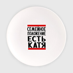 Тарелка с принтом Есть Катя в Санкт-Петербурге, фарфор | диаметр - 210 мм
диаметр для нанесения принта - 120 мм | екатерина | имена | имена любимых | имя | катя | семейное положение | семейное положение есть