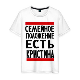 Мужская футболка хлопок с принтом Есть Кристина в Санкт-Петербурге, 100% хлопок | прямой крой, круглый вырез горловины, длина до линии бедер, слегка спущенное плечо. | имена | имена любимых | имя | кристина | семейное положение | семейное положение есть