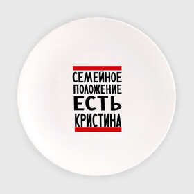 Тарелка с принтом Есть Кристина в Санкт-Петербурге, фарфор | диаметр - 210 мм
диаметр для нанесения принта - 120 мм | имена | имена любимых | имя | кристина | семейное положение | семейное положение есть
