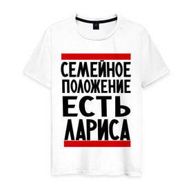 Мужская футболка хлопок с принтом Есть Лариса в Санкт-Петербурге, 100% хлопок | прямой крой, круглый вырез горловины, длина до линии бедер, слегка спущенное плечо. | имена | имена любимых | имя | лариса | семейное положение | семейное положение есть