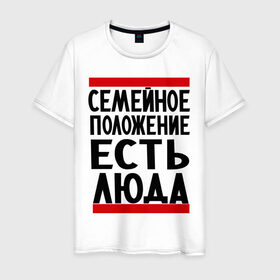 Мужская футболка хлопок с принтом Есть Люда в Санкт-Петербурге, 100% хлопок | прямой крой, круглый вырез горловины, длина до линии бедер, слегка спущенное плечо. | имена | имена любимых | имя | люда | людмила | семейное положение | семейное положение есть