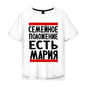 Мужская футболка хлопок Oversize с принтом Есть Мария в Санкт-Петербурге, 100% хлопок | свободный крой, круглый ворот, “спинка” длиннее передней части | имена | имена любимых | имя | мария | маша | семейное положение | семейное положение есть