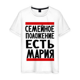 Мужская футболка хлопок с принтом Есть Мария в Санкт-Петербурге, 100% хлопок | прямой крой, круглый вырез горловины, длина до линии бедер, слегка спущенное плечо. | имена | имена любимых | имя | мария | маша | семейное положение | семейное положение есть