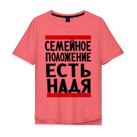 Мужская футболка хлопок Oversize с принтом Есть Надя в Санкт-Петербурге, 100% хлопок | свободный крой, круглый ворот, “спинка” длиннее передней части | имена | имена любимых | имя | надежда | надя | семейное положение | семейное положение есть