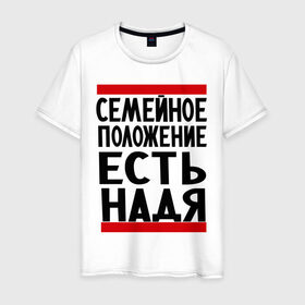 Мужская футболка хлопок с принтом Есть Надя в Санкт-Петербурге, 100% хлопок | прямой крой, круглый вырез горловины, длина до линии бедер, слегка спущенное плечо. | имена | имена любимых | имя | надежда | надя | семейное положение | семейное положение есть