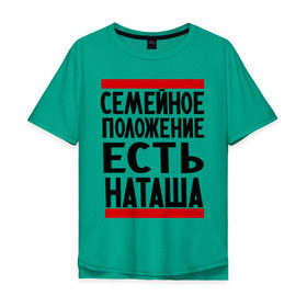Мужская футболка хлопок Oversize с принтом Есть Наташа в Санкт-Петербурге, 100% хлопок | свободный крой, круглый ворот, “спинка” длиннее передней части | имена | имена любимых | имя | наталья | наташа | семейное положение | семейное положение есть
