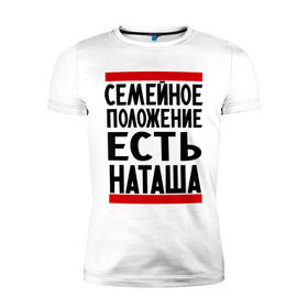 Мужская футболка премиум с принтом Есть Наташа в Санкт-Петербурге, 92% хлопок, 8% лайкра | приталенный силуэт, круглый вырез ворота, длина до линии бедра, короткий рукав | имена | имена любимых | имя | наталья | наташа | семейное положение | семейное положение есть
