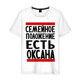 Мужская футболка хлопок с принтом Есть Оксана в Санкт-Петербурге, 100% хлопок | прямой крой, круглый вырез горловины, длина до линии бедер, слегка спущенное плечо. | имена | имена любимых | имя | оксана | семейное положение | семейное положение есть