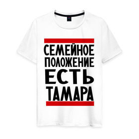 Мужская футболка хлопок с принтом Есть Тамара в Санкт-Петербурге, 100% хлопок | прямой крой, круглый вырез горловины, длина до линии бедер, слегка спущенное плечо. | имена | имена любимых | имя | семейное положение | семейное положение есть | тамара | тома