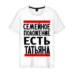 Мужская футболка хлопок с принтом Есть Татьяна в Санкт-Петербурге, 100% хлопок | прямой крой, круглый вырез горловины, длина до линии бедер, слегка спущенное плечо. | имена | имена любимых | имя | семейное положение | семейное положение есть | таня | татьяна