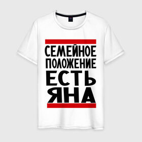 Мужская футболка хлопок с принтом Есть Яна в Санкт-Петербурге, 100% хлопок | прямой крой, круглый вырез горловины, длина до линии бедер, слегка спущенное плечо. | имена | имена любимых | имя | семейное положение | семейное положение есть | яна