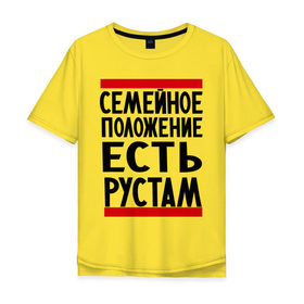 Мужская футболка хлопок Oversize с принтом Есть Рустам в Санкт-Петербурге, 100% хлопок | свободный крой, круглый ворот, “спинка” длиннее передней части | имена | имена любимых | имя | рустам | семейное положение | семейное положение есть