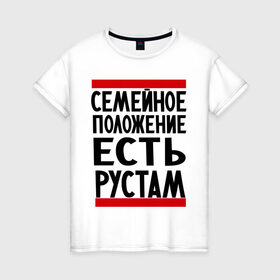 Женская футболка хлопок с принтом Есть Рустам в Санкт-Петербурге, 100% хлопок | прямой крой, круглый вырез горловины, длина до линии бедер, слегка спущенное плечо | имена | имена любимых | имя | рустам | семейное положение | семейное положение есть