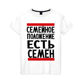 Женская футболка хлопок с принтом Есть Семен в Санкт-Петербурге, 100% хлопок | прямой крой, круглый вырез горловины, длина до линии бедер, слегка спущенное плечо | имена | имена любимых | имя | сема | семейное положение | семейное положение есть | семен