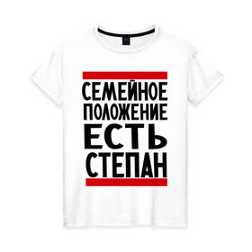Женская футболка хлопок с принтом Есть Степан в Санкт-Петербурге, 100% хлопок | прямой крой, круглый вырез горловины, длина до линии бедер, слегка спущенное плечо | имена | имена любимых | имя | семейное положение | семейное положение есть | степа | степан