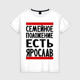 Женская футболка хлопок с принтом Есть Ярослав в Санкт-Петербурге, 100% хлопок | прямой крой, круглый вырез горловины, длина до линии бедер, слегка спущенное плечо | девушка | жената | самейное положение | слава | ярик | ярослав