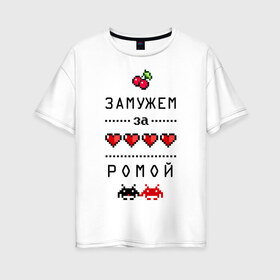 Женская футболка хлопок Oversize с принтом Замужем за Ромой в Санкт-Петербурге, 100% хлопок | свободный крой, круглый ворот, спущенный рукав, длина до линии бедер
 | 8 bit | 90 е | romaname | zhena | вишенки | девушкам | для девушек | замужем | замужество | имена | имя | пиксели | пиксель | рома | роман | ромочка | сердечки
