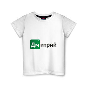 Детская футболка хлопок с принтом Дмитрий в Санкт-Петербурге, 100% хлопок | круглый вырез горловины, полуприлегающий силуэт, длина до линии бедер | breaking bad | во все тяжкие | дима | дмитрий | имена