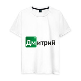 Мужская футболка хлопок с принтом Дмитрий в Санкт-Петербурге, 100% хлопок | прямой крой, круглый вырез горловины, длина до линии бедер, слегка спущенное плечо. | breaking bad | во все тяжкие | дима | дмитрий | имена