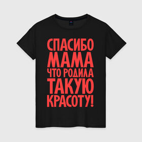 Женская футболка хлопок с принтом Спасибо мама в Санкт-Петербурге, 100% хлопок | прямой крой, круглый вырез горловины, длина до линии бедер, слегка спущенное плечо | красота | спасибо мама