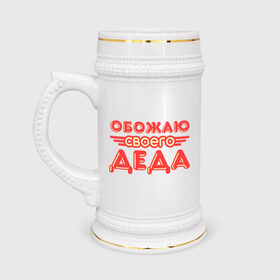 Кружка пивная с принтом Обожаю своего деда в Санкт-Петербурге,  керамика (Материал выдерживает высокую температуру, стоит избегать резкого перепада температур) |  объем 630 мл | дедуля | дедушка | лучший