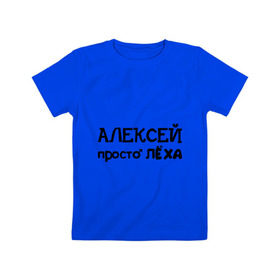 Детская футболка хлопок с принтом Алексей, просто Лёха в Санкт-Петербурге, 100% хлопок | круглый вырез горловины, полуприлегающий силуэт, длина до линии бедер | алексей | алёша | имена | лёха | просто лёха