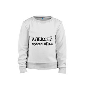 Детский свитшот хлопок с принтом Алексей, просто Лёха в Санкт-Петербурге, 100% хлопок | круглый вырез горловины, эластичные манжеты, пояс и воротник | алексей | алёша | имена | лёха | просто лёха