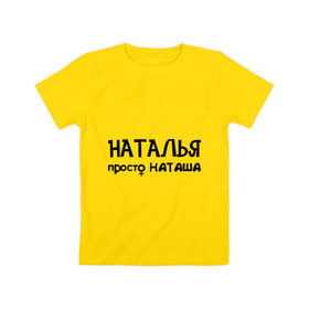 Детская футболка хлопок с принтом Наталья, просто Наташа в Санкт-Петербурге, 100% хлопок | круглый вырез горловины, полуприлегающий силуэт, длина до линии бедер | девушкам | имена | натали | наталья | наташа | талечка | таля