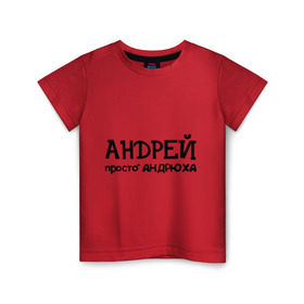 Детская футболка хлопок с принтом Андрей, просто Андрюха в Санкт-Петербурге, 100% хлопок | круглый вырез горловины, полуприлегающий силуэт, длина до линии бедер | андрей | андрюха | дюша | имена | просто андрюха
