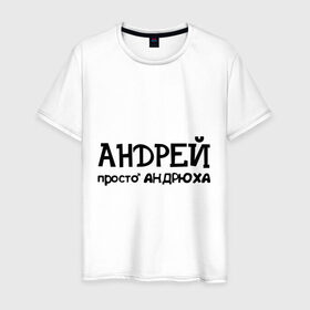 Мужская футболка хлопок с принтом Андрей, просто Андрюха в Санкт-Петербурге, 100% хлопок | прямой крой, круглый вырез горловины, длина до линии бедер, слегка спущенное плечо. | андрей | андрюха | дюша | имена | просто андрюха
