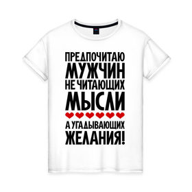 Женская футболка хлопок с принтом Предпочитаю мужчин угадывающих желания в Санкт-Петербурге, 100% хлопок | прямой крой, круглый вырез горловины, длина до линии бедер, слегка спущенное плечо | 