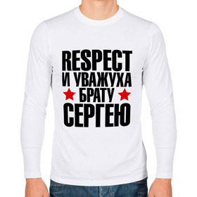 Мужской лонгслив хлопок с принтом Respect и уважуха брату Сергею в Санкт-Петербурге, 100% хлопок |  | respect | брат | звезда | респект и уважуха | серега | сережа