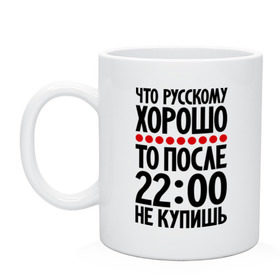 Кружка с принтом Что русскому хорошо... в Санкт-Петербурге, керамика | объем — 330 мл, диаметр — 80 мм. Принт наносится на бока кружки, можно сделать два разных изображения | мудрость | не купишь | приметы | русский | русскому | фразы