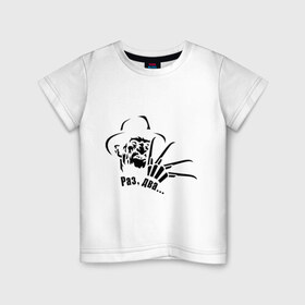 Детская футболка хлопок с принтом Раз, два в Санкт-Петербурге, 100% хлопок | круглый вырез горловины, полуприлегающий силуэт, длина до линии бедер | два | крюгер | раз | стишок | страшилки | фредди | фрэдди крюгер
