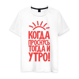 Мужская футболка хлопок с принтом Когда проснусь, тогда и утро! в Санкт-Петербурге, 100% хлопок | прямой крой, круглый вырез горловины, длина до линии бедер, слегка спущенное плечо. | сова