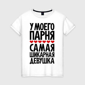 Женская футболка хлопок с принтом У моего парня самая шикарная девушка в Санкт-Петербурге, 100% хлопок | прямой крой, круглый вырез горловины, длина до линии бедер, слегка спущенное плечо | девушка | девушкам | лучшая | парень | пахосные | фразы | цитаты