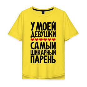 Мужская футболка хлопок Oversize с принтом У моей девушки самый шикарный парень в Санкт-Петербурге, 100% хлопок | свободный крой, круглый ворот, “спинка” длиннее передней части | девушка | лучший | парень | парням | пафосные | фразы | цитаты | шикарный