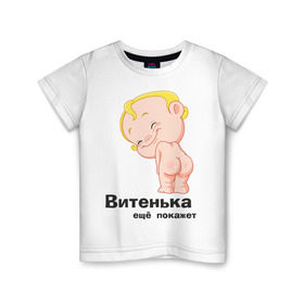 Детская футболка хлопок с принтом Витенька ещё покажет в Санкт-Петербурге, 100% хлопок | круглый вырез горловины, полуприлегающий силуэт, длина до линии бедер | беременные | витенька | детские | новорожденные | ребенок