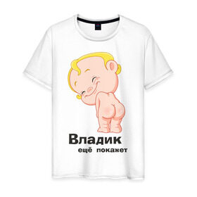 Мужская футболка хлопок с принтом Владик ещё покажет в Санкт-Петербурге, 100% хлопок | прямой крой, круглый вырез горловины, длина до линии бедер, слегка спущенное плечо. | Тематика изображения на принте: беременные | владик | детские | новорожденные.