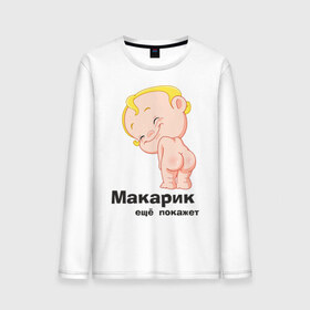 Мужской лонгслив хлопок с принтом Макарик ещё покажет в Санкт-Петербурге, 100% хлопок |  | Тематика изображения на принте: детская | для беременных | макарик | новорожденный | ребенок
