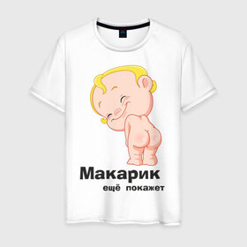 Мужская футболка хлопок с принтом Макарик ещё покажет в Санкт-Петербурге, 100% хлопок | прямой крой, круглый вырез горловины, длина до линии бедер, слегка спущенное плечо. | детская | для беременных | макарик | новорожденный | ребенок