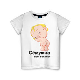 Детская футболка хлопок с принтом Сёмушка ещё покажет в Санкт-Петербурге, 100% хлопок | круглый вырез горловины, полуприлегающий силуэт, длина до линии бедер | малыш | младенец | прикольные картинки | ребенок | сема | семен
